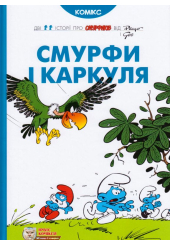 Смурфи і Каркуля