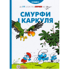 Смурфи і Каркуля