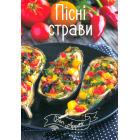 Пісні страви