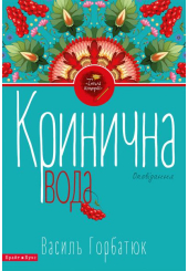 Кринична вода