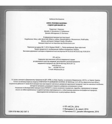 Розумні наліпки. Cудоку для малят. 6+