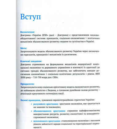 Україна 2030: доктрина збалансованого розвитку
