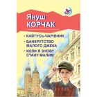 Кайтусь-чарівник; Банкрутство малого Джека; Коли я знову стану малим