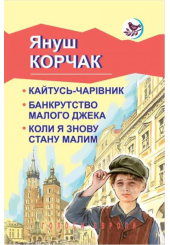 Кайтусь-чарівник; Банкрутство малого Джека; Коли я знову стану малим