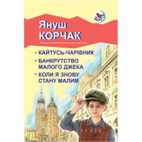 Кайтусь-чарівник; Банкрутство малого Джека; Коли я знову стану малим