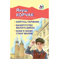 Кайтусь-чарівник; Банкрутство малого Джека; Коли я знову стану малим