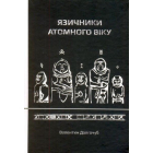 Язичники атомного віку