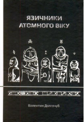Язичники атомного віку