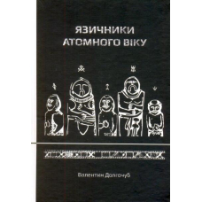 Язичники атомного віку