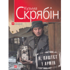 Я, паштет та армія
