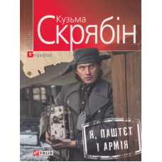Я, паштет та армія
