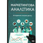 Маркетингова аналітика. Як підкріпити інтуїцію даними