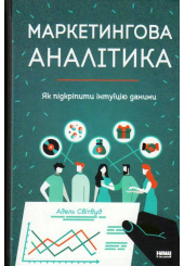 Маркетингова аналітика. Як підкріпити інтуїцію даними