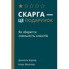 Скарга — це подарунок. Як зберегти лояльність клієнтів
