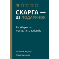 Скарга — це подарунок. Як зберегти лояльність клієнтів