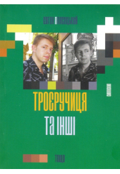 Троєручиця та інші