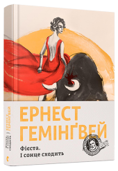 Фієста. І сонце сходить