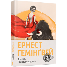 Фієста. І сонце сходить