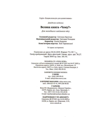 Велика книга «Чому?»