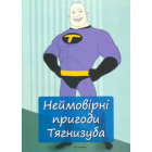 Неймовірні пригоди Тягнизуба