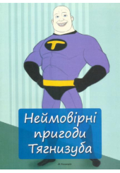 Неймовірні пригоди Тягнизуба