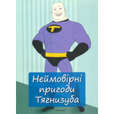 Неймовірні пригоди Тягнизуба