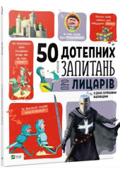 50 дотепних запитань про лицарів із дуже серйозними відповідями