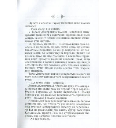 На розстанях долі