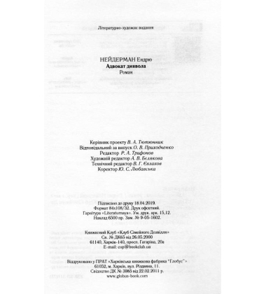 Адвокат диявола