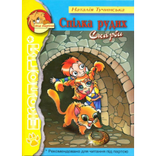 Спілка Рудих. Скарби