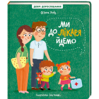 Ми до лікаря йдемо