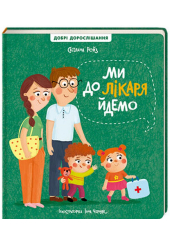 Ми до лікаря йдемо