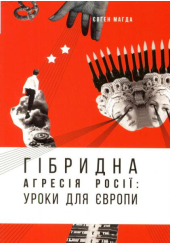 Гібридна агресія Росії: уроки для Європи