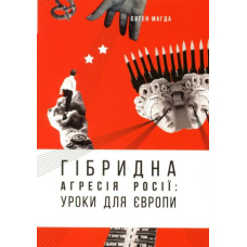 Гібридна агресія Росії: уроки для Європи