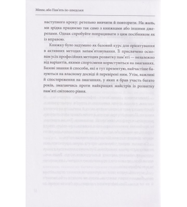 Minne, або Пам'ять по-шведськи