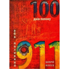 100 днів полону, або позивний 911