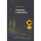 Хованки з хижаком