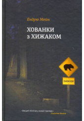 Хованки з хижаком