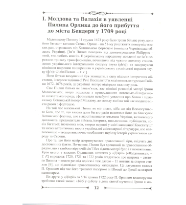 Пилип Орлик: молдовські та румунські шляхи