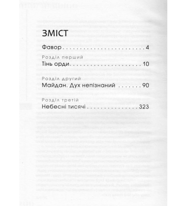 Трьохсотлітня Голгофа. Фавор