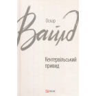 Кентервільський привид