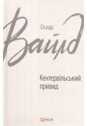 Кентервільський привид