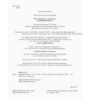 Друковані літери. Прописи з наліпками