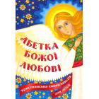 Абетка Божої любові. Християнська енциклопедія для дітей