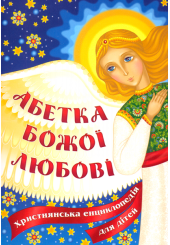 Абетка Божої любові. Християнська енциклопедія для дітей