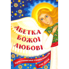 Абетка Божої любові. Християнська енциклопедія для дітей