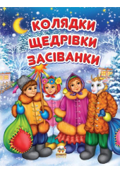 Колядки. Щедрівки. Засіванки