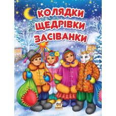 Колядки. Щедрівки. Засіванки
