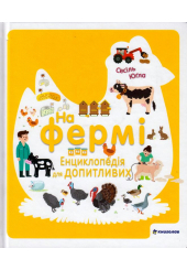 На фермі. Енциклопедія для допитливих