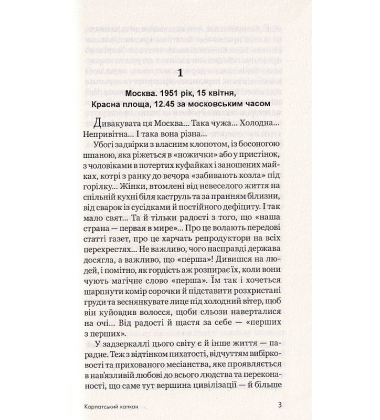 Карпатський капкан